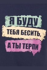 Мужской комплект темно-синий &quot;Я буду тебя бесить&quot; (шорты, рост 176)