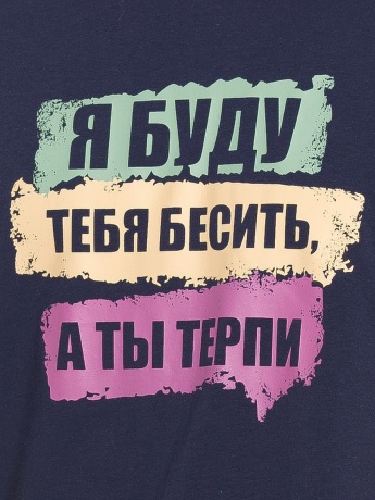 Мужской комплект "Я буду тебя бесить" (брюки, рост 176)