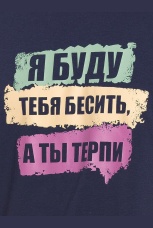 Мужской комплект &quot;Я буду тебя бесить&quot; (брюки, рост 176)