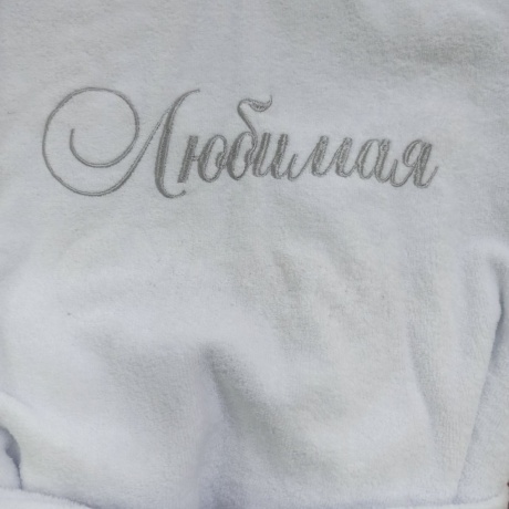 Махровый халат белый с вышивкой "Любимая"