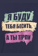 Мужской комплект &quot;Я буду тебя бесить&quot; (брюки, рост 188)