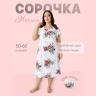 Сорочка женская большие размеры
