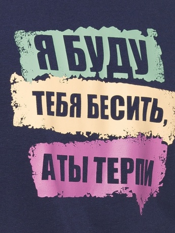 Мужской комплект темно-синий "Я буду тебя бесить" (шорты, рост 188)