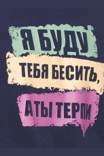 Мужской комплект темно-синий &quot;Я буду тебя бесить&quot; (шорты, рост 188)