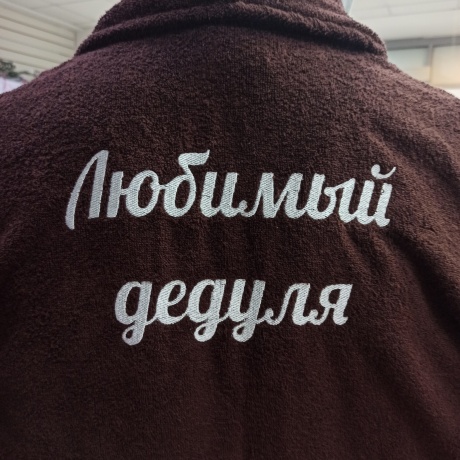 Махровый халат коричневый с вышивкой "Любимый дедуля"