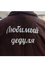 Махровый халат коричневый с вышивкой &quot;Любимый дедуля&quot;