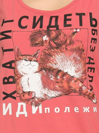 Сорочка женская коралловый " Хватит сидеть без дела"