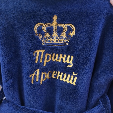 Детский халат с вышивкой "Принц Арсений" (2-3 года)