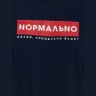 Комплект мужской темно-синий, Нормально делай (брюки, рост 188)