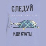 Сорочка женская сиреневый "Следуй за своей мечтой"