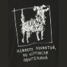 Мужской комплект Лохматый (брюки, рост: 176)